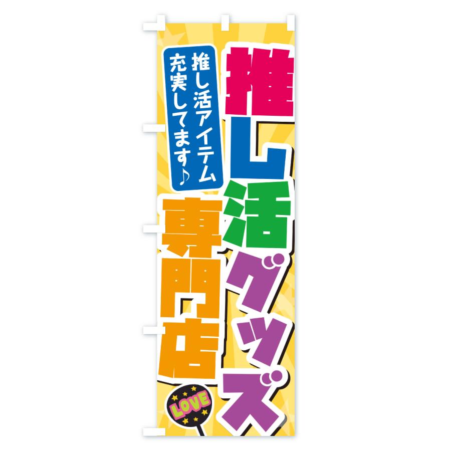 のぼり旗 推し活グッズ専門店 : のぼり旗 グッズプロ - 通販 - Yahoo