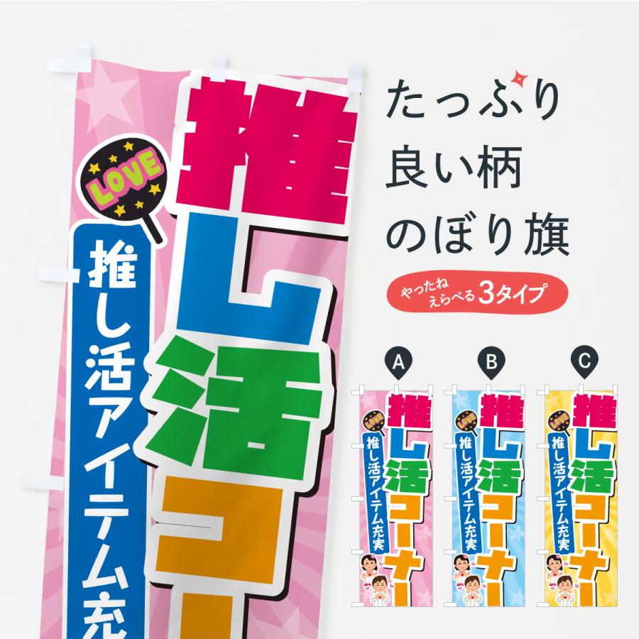のぼり旗 推し活コーナー : のぼり旗 グッズプロ - 通販 - Yahoo