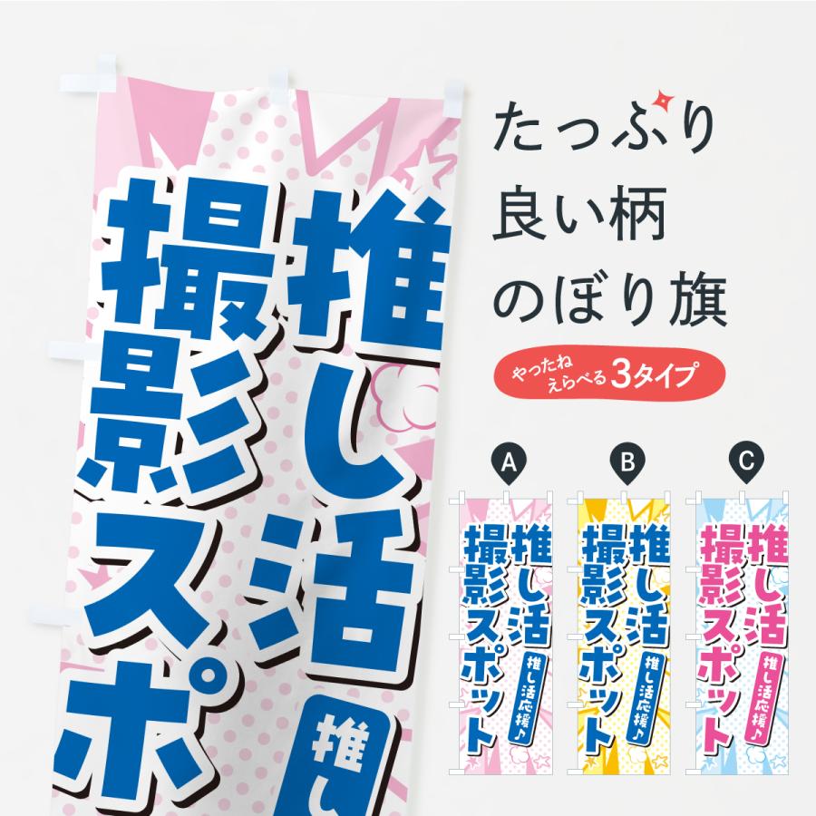 のぼり旗 推し活撮影スポット : のぼり旗 グッズプロ - 通販 - Yahoo
