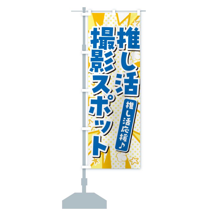 のぼり旗 推し活撮影スポット : のぼり旗 グッズプロ - 通販 - Yahoo