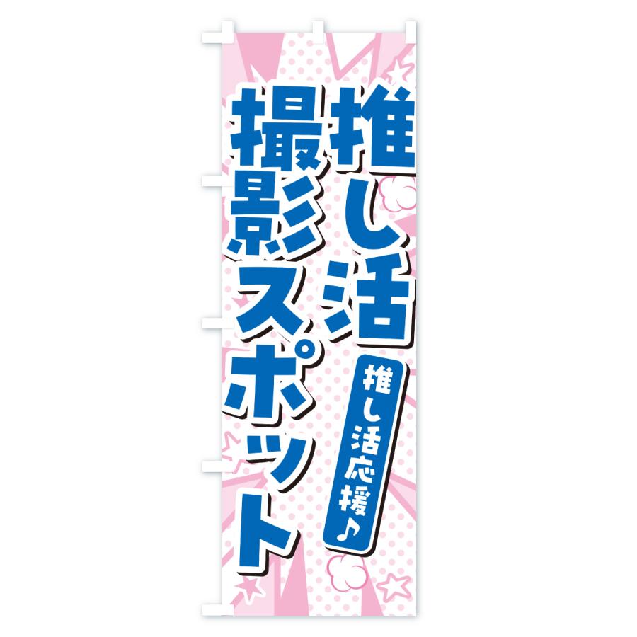 のぼり旗 推し活撮影スポット : のぼり旗 グッズプロ - 通販 - Yahoo
