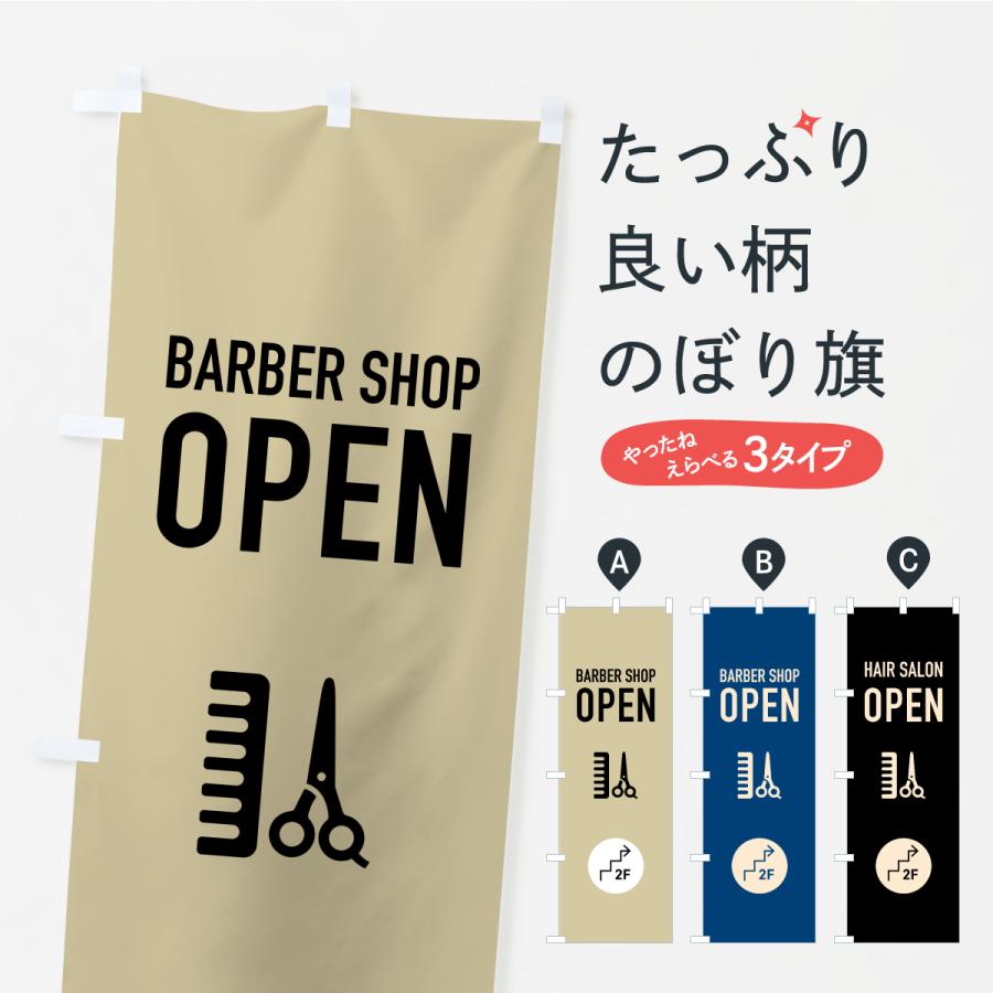 のぼり旗 2F理容室OPEN・理容室営業中・2階・床屋 | 