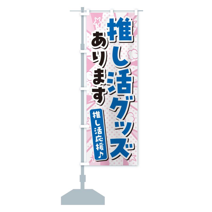 のぼり旗 推し活グッズあります : のぼり旗 グッズプロ - 通販 - Yahoo