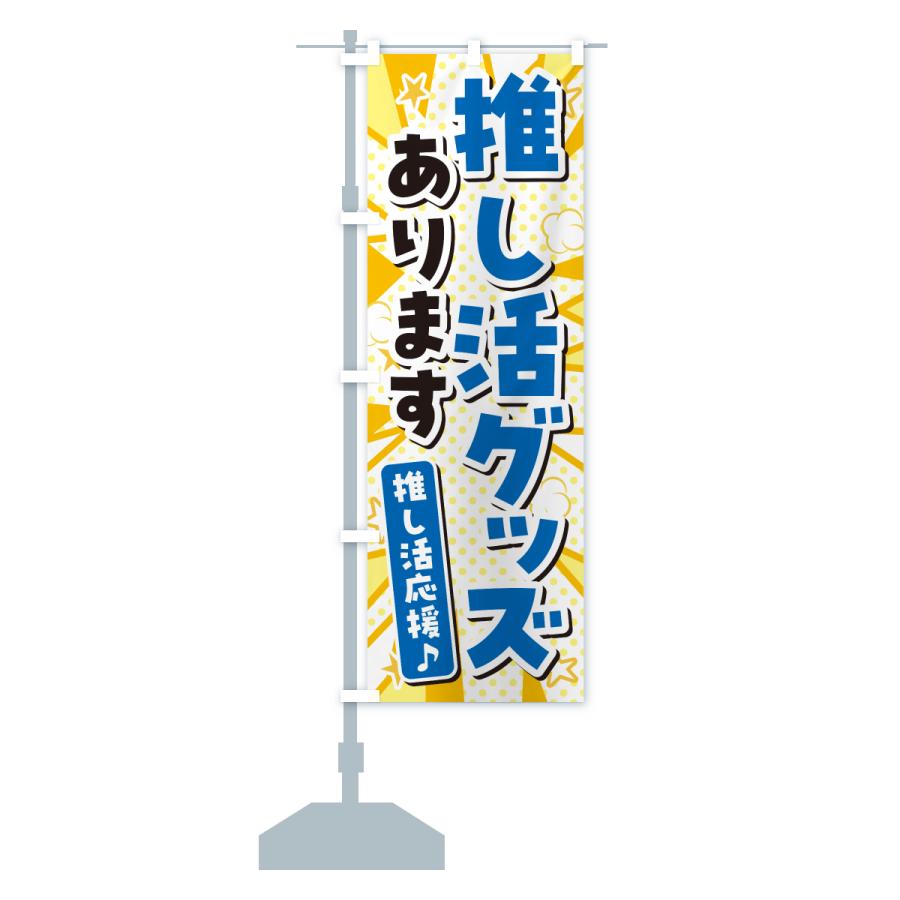 のぼり旗 推し活グッズあります : のぼり旗 グッズプロ - 通販 - Yahoo
