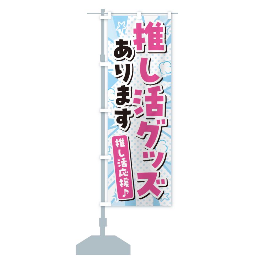 のぼり旗 推し活グッズあります : のぼり旗 グッズプロ - 通販 - Yahoo