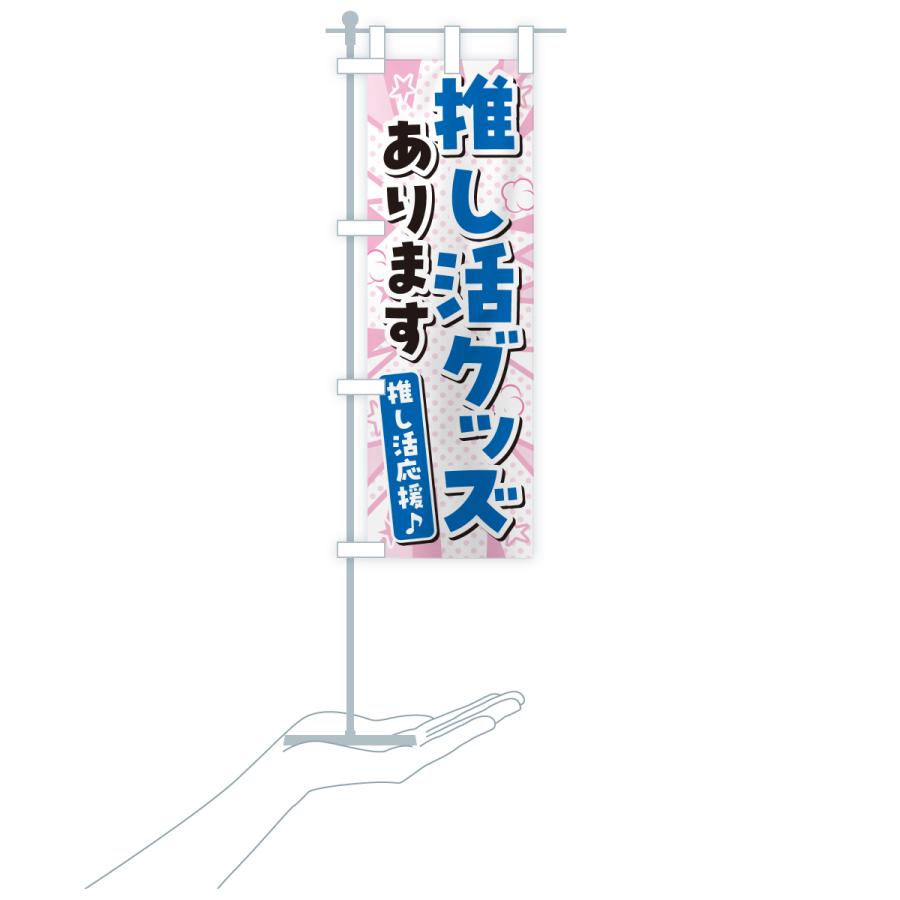 のぼり旗 推し活グッズあります : のぼり旗 グッズプロ - 通販 - Yahoo