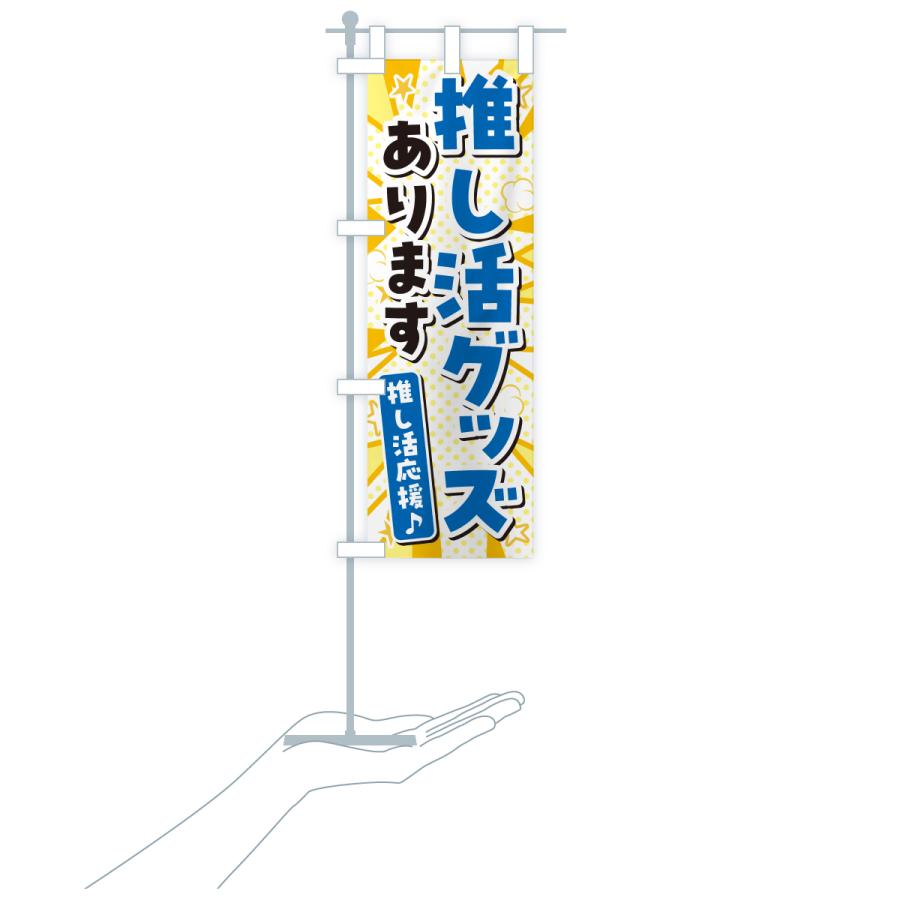 のぼり旗 推し活グッズあります : のぼり旗 グッズプロ - 通販 - Yahoo