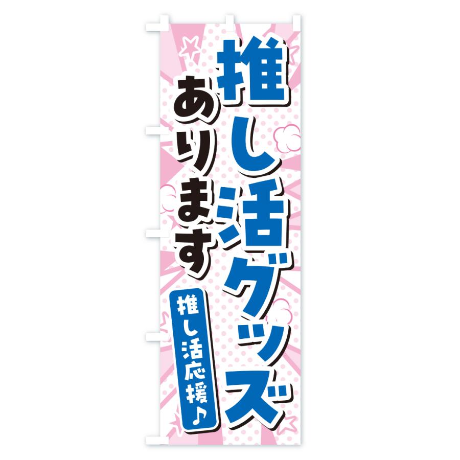 のぼり旗 推し活グッズあります : のぼり旗 グッズプロ - 通販 - Yahoo