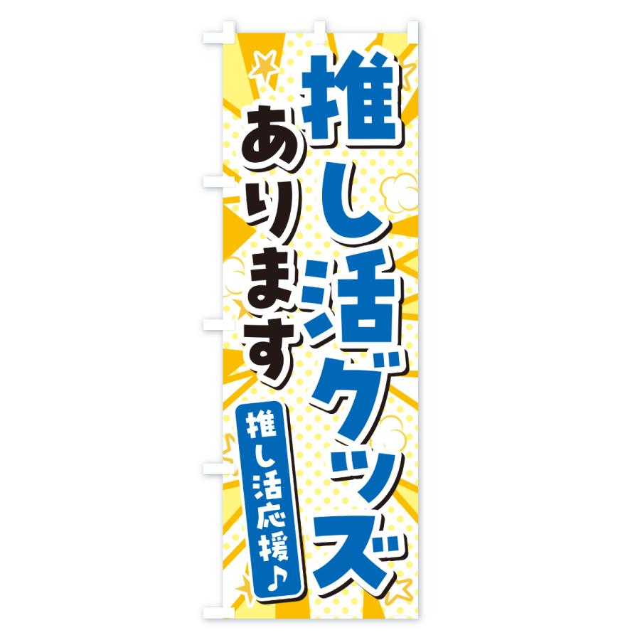 のぼり旗 推し活グッズあります : のぼり旗 グッズプロ - 通販 - Yahoo