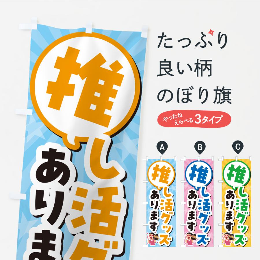 のぼり旗 推し活グッズあります | 