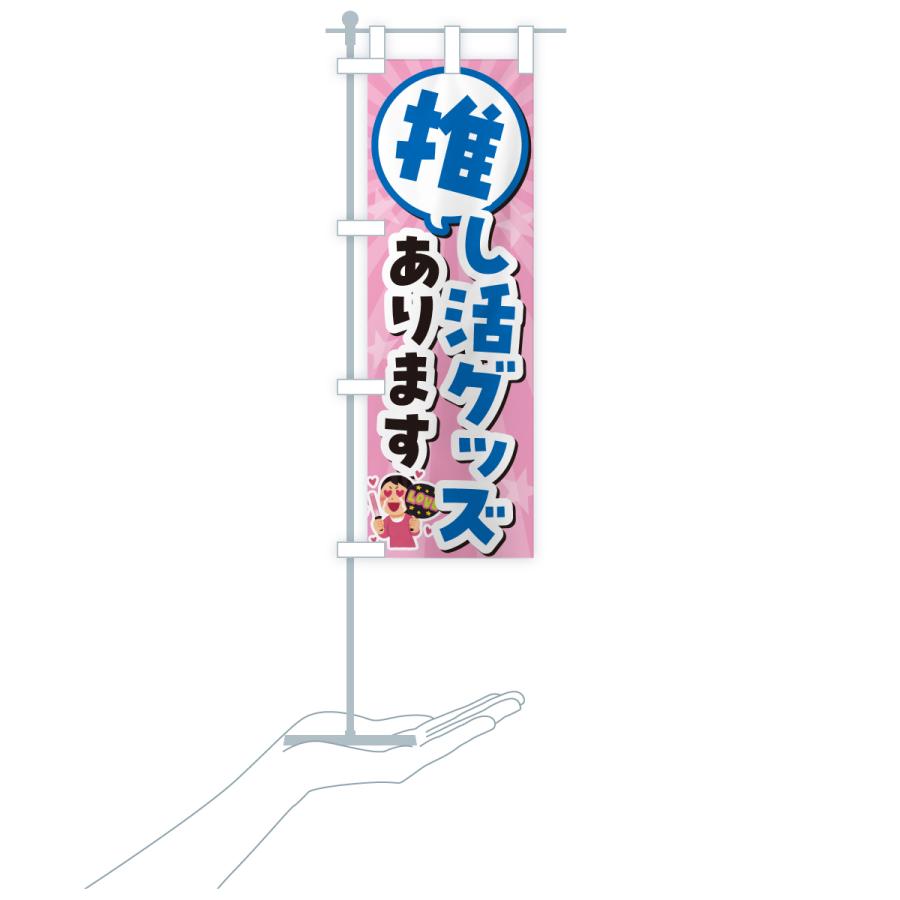 のぼり旗 推し活グッズあります |  | 17