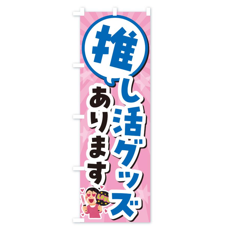 のぼり旗 推し活グッズあります |  | 02