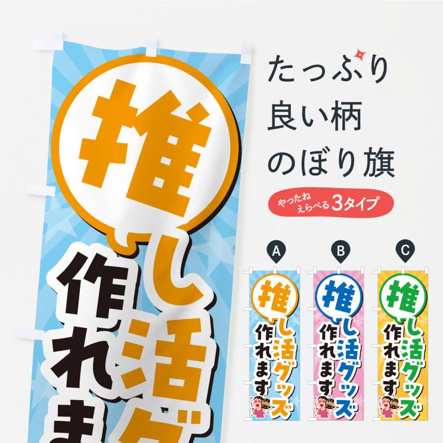 のぼり旗 推し活グッズ作れます | 