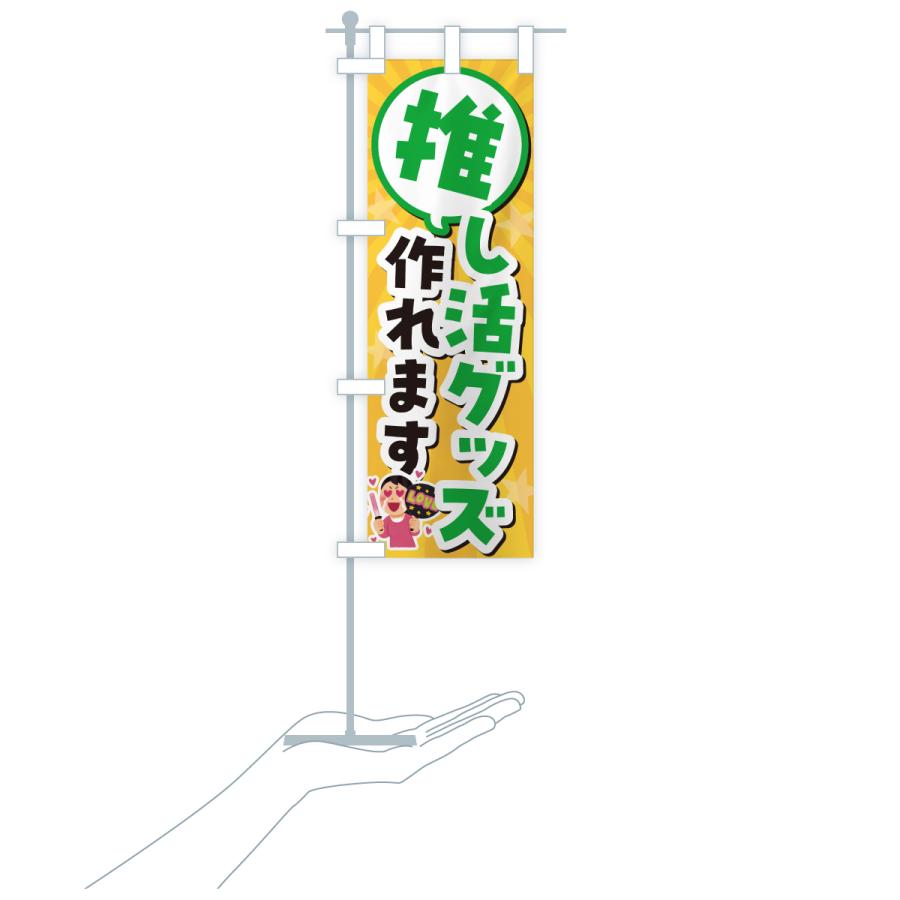 のぼり旗 推し活グッズ作れます |  | 18
