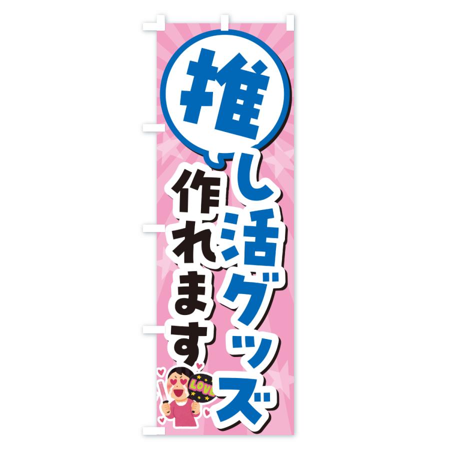 のぼり旗 推し活グッズ作れます |  | 02