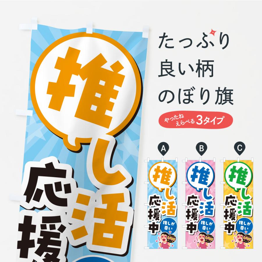 のぼり旗 推し活応援中 | 