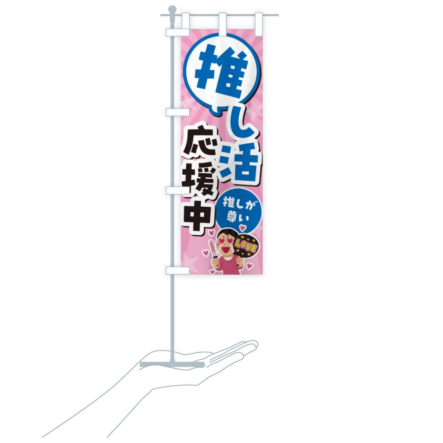 のぼり旗 推し活応援中 |  | 17