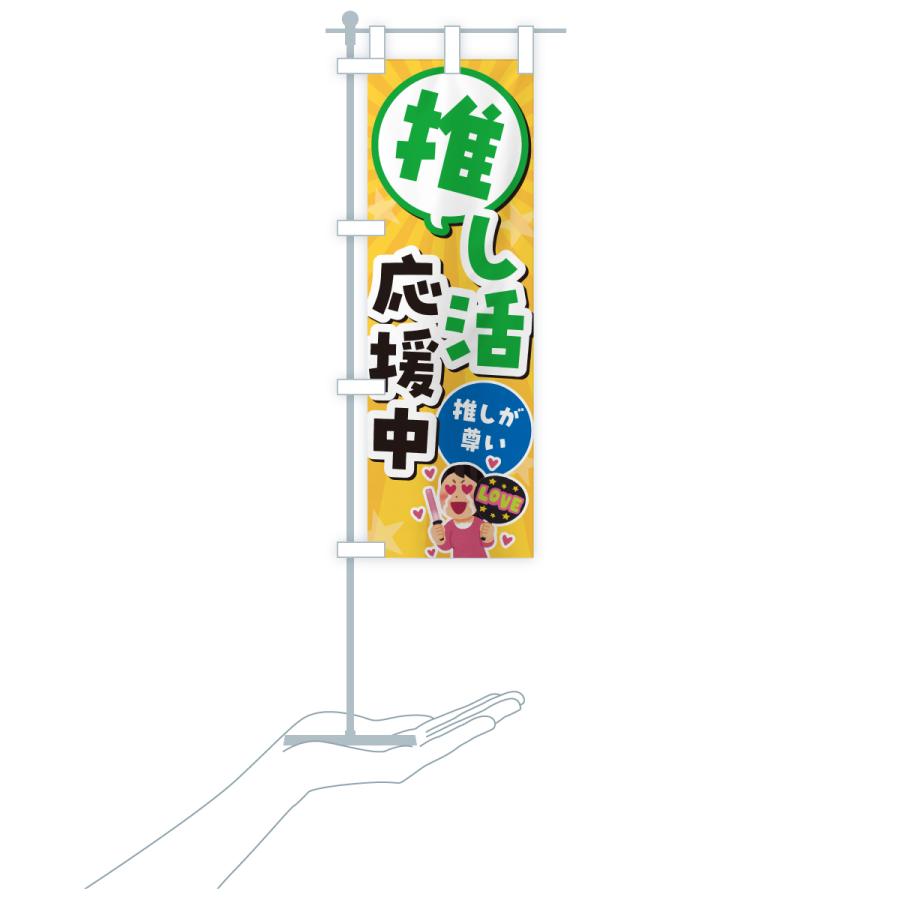 のぼり旗 推し活応援中 |  | 18