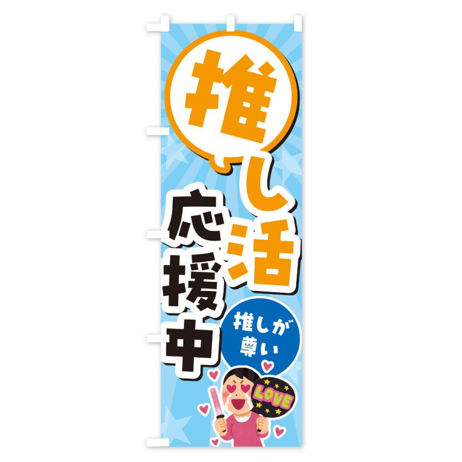 のぼり旗 推し活応援中 |  | 01