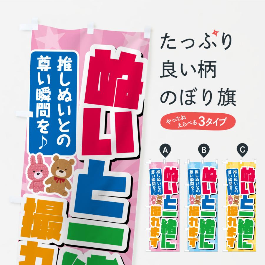 のぼり旗 ぬいと一緒に撮れます・ぬい活 | 
