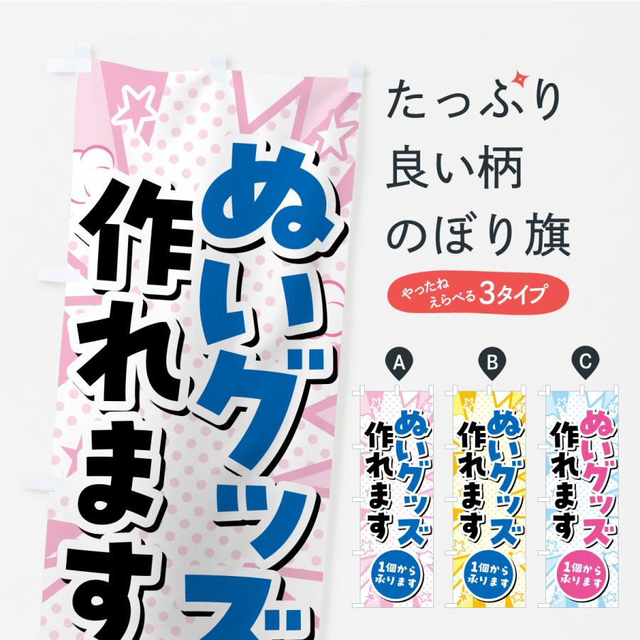 のぼり旗 ぬいグッズ作れます・1個からOK・ぬい活・ぬいぐるみ | 