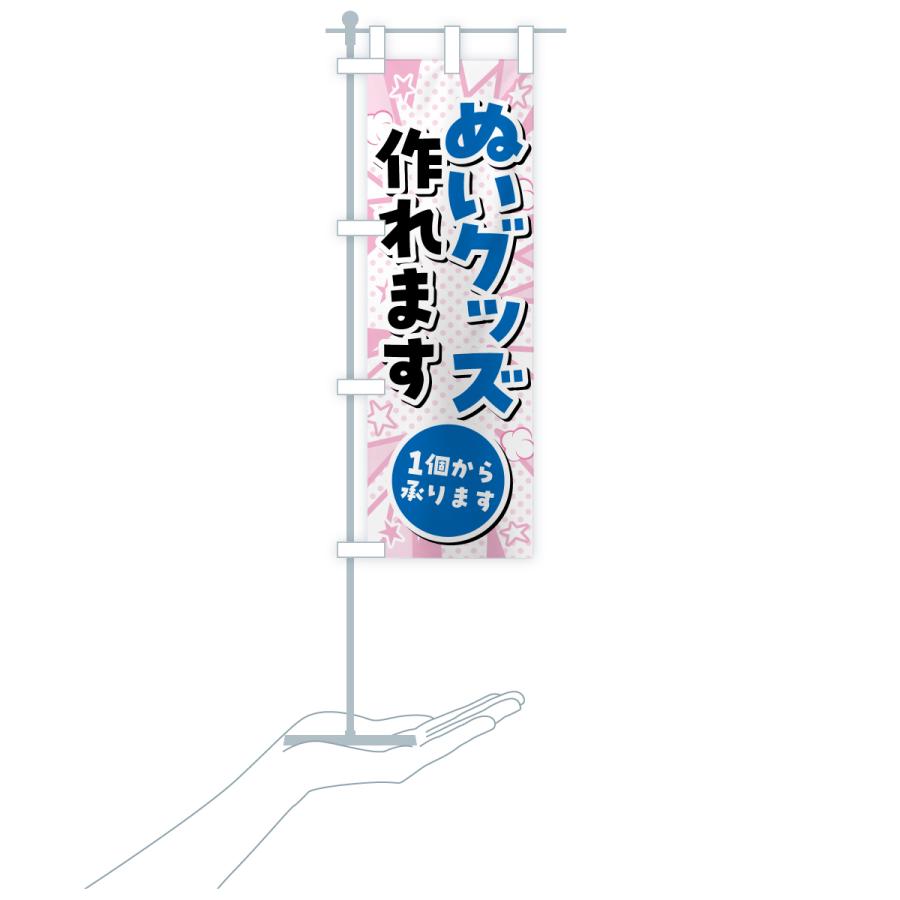 のぼり旗 ぬいグッズ作れます・1個からOK・ぬい活・ぬいぐるみ |  | 16