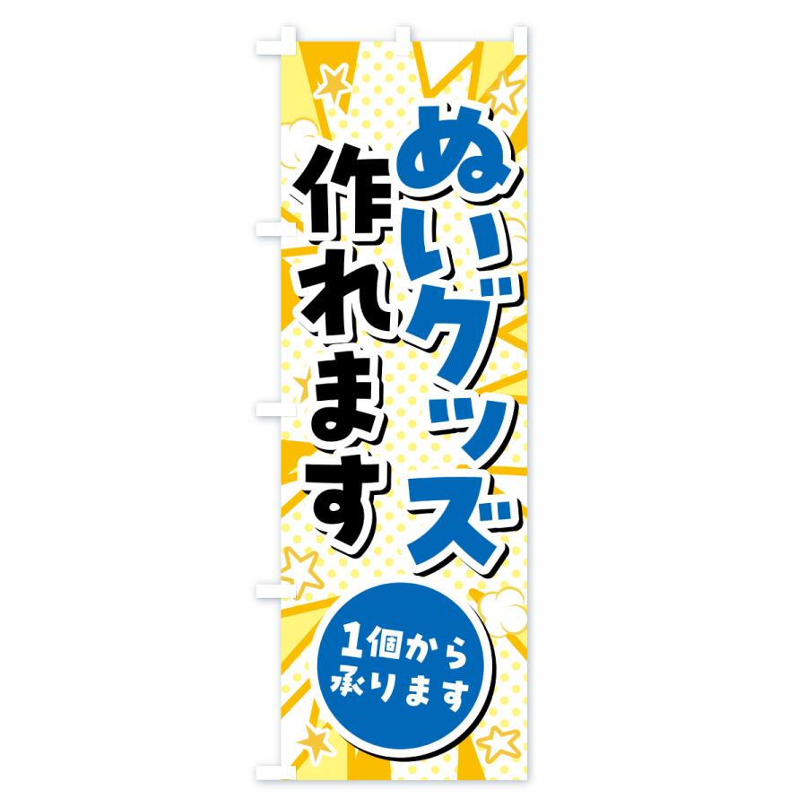 のぼり旗 ぬいグッズ作れます・1個からOK・ぬい活・ぬいぐるみ |  | 02