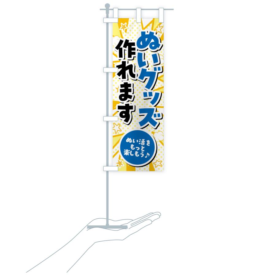 のぼり旗 ぬいグッズ作れます・ぬい活・ぬいぐるみ |  | 17