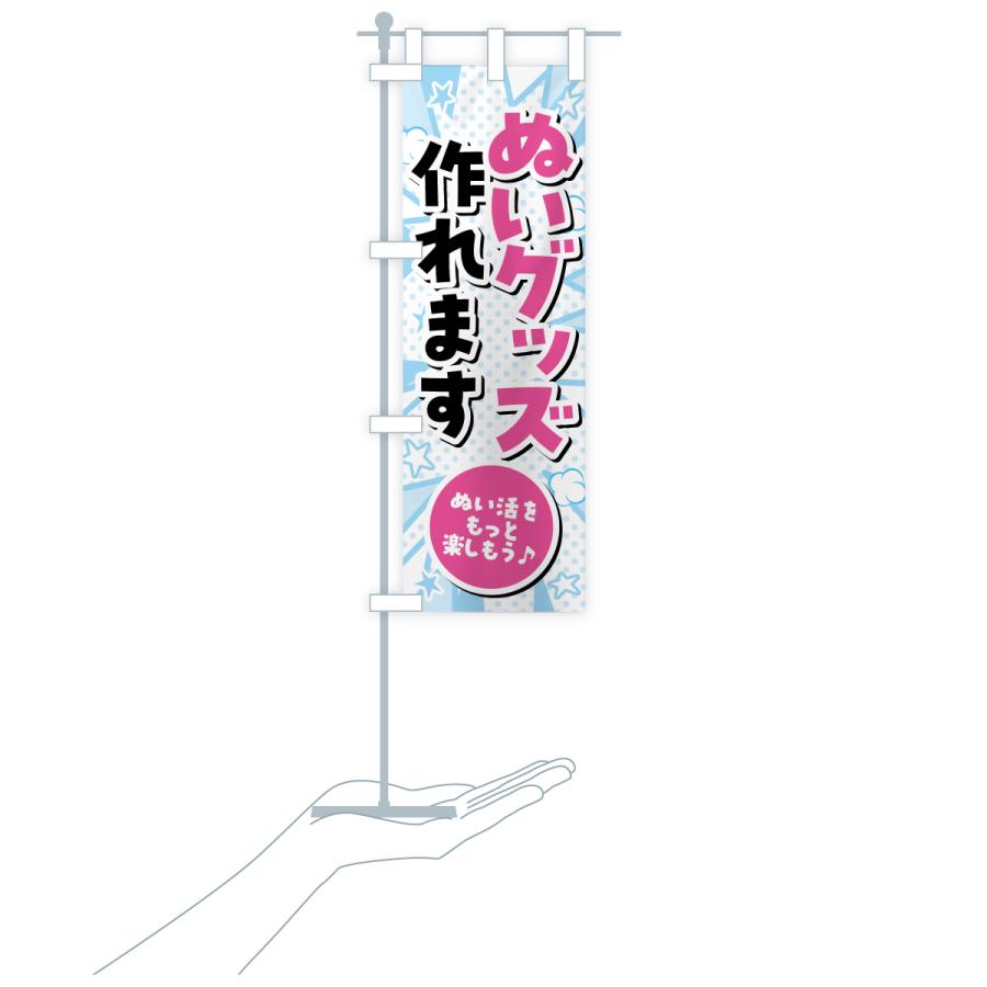 のぼり旗 ぬいグッズ作れます・ぬい活・ぬいぐるみ |  | 18