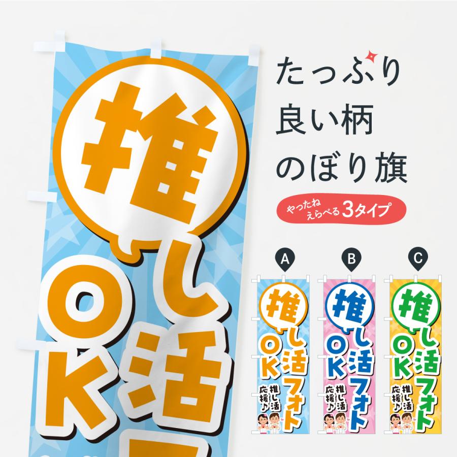 のぼり旗 推し活フォトOK | 