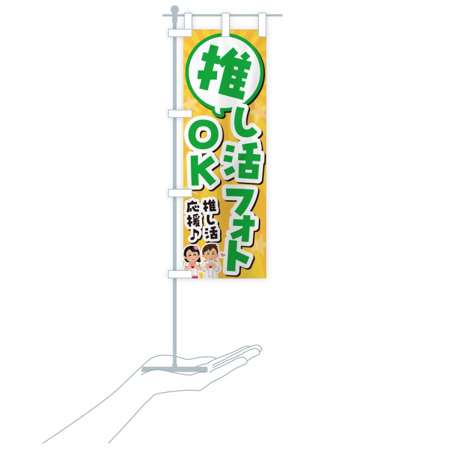 のぼり旗 推し活フォトOK |  | 18