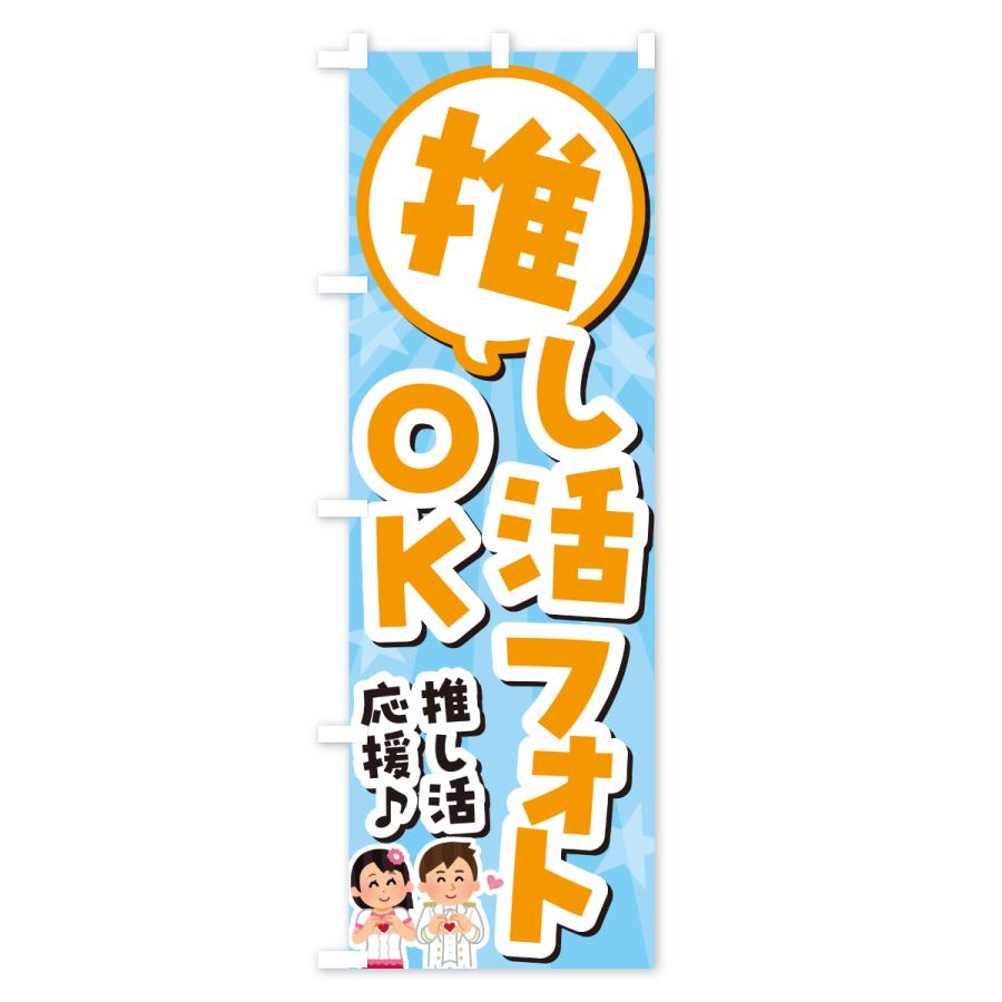 のぼり旗 推し活フォトOK |  | 01