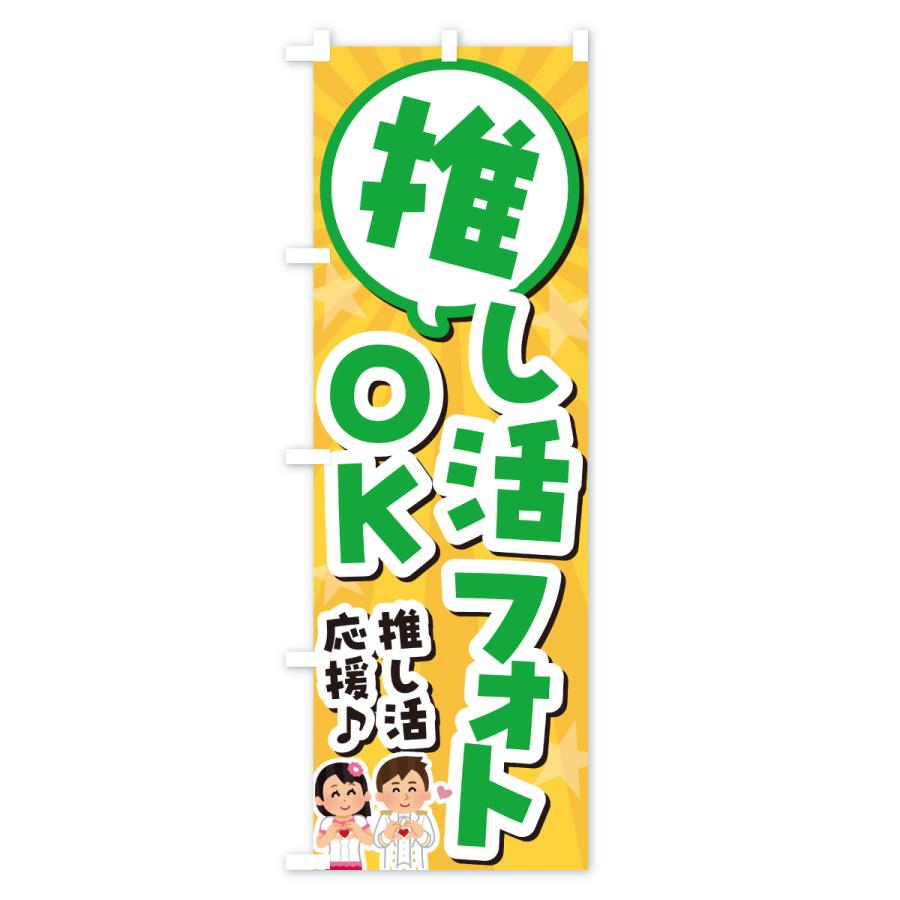 のぼり旗 推し活フォトOK |  | 03