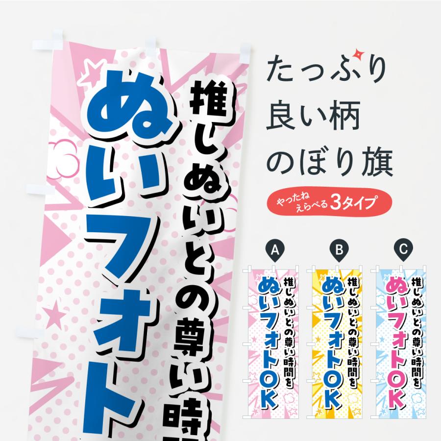のぼり旗 ぬいフォトOK・ぬい活・ぬいぐるみ | 