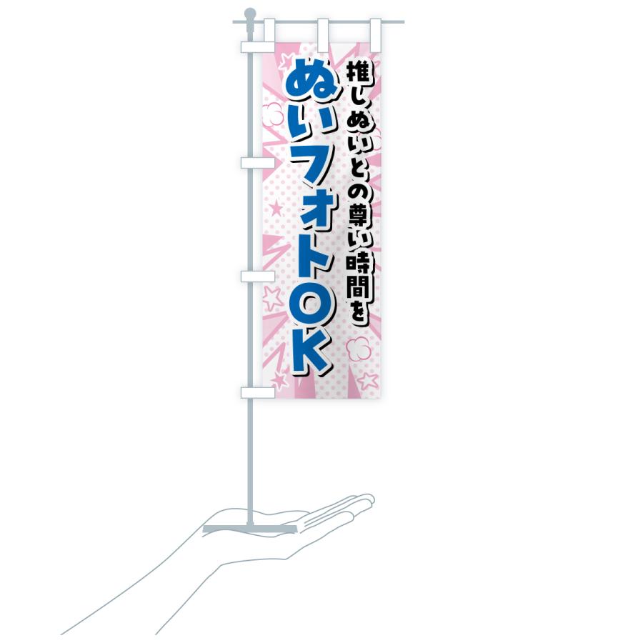 のぼり旗 ぬいフォトOK・ぬい活・ぬいぐるみ |  | 16
