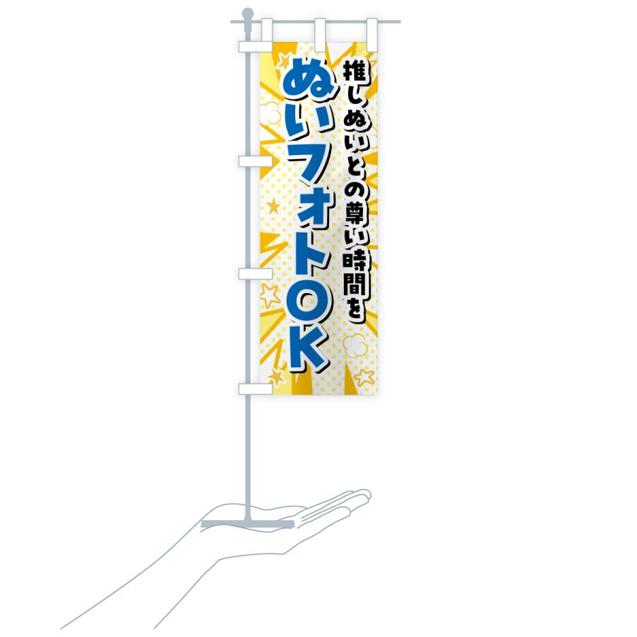 のぼり旗 ぬいフォトOK・ぬい活・ぬいぐるみ |  | 17