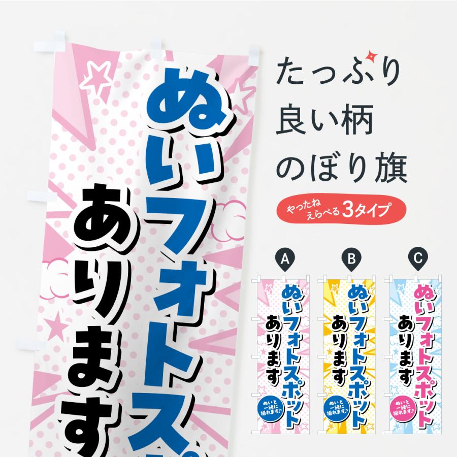 のぼり旗 ぬいフォトスポット・ぬい活・ぬいぐるみ | 