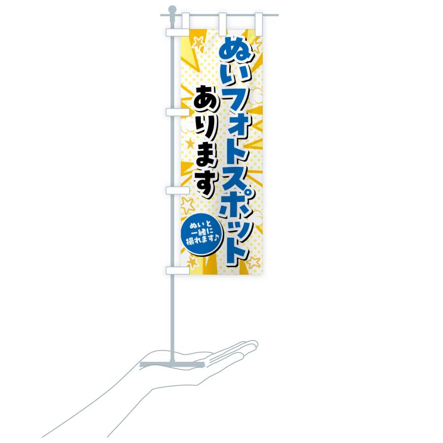 のぼり旗 ぬいフォトスポット・ぬい活・ぬいぐるみ |  | 17