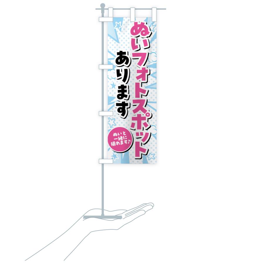 のぼり旗 ぬいフォトスポット・ぬい活・ぬいぐるみ |  | 18