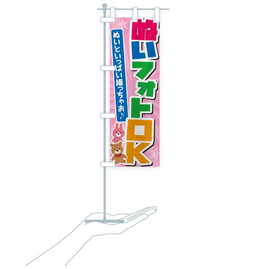 のぼり旗 ぬいフォトOK・ぬい活 |  | 16