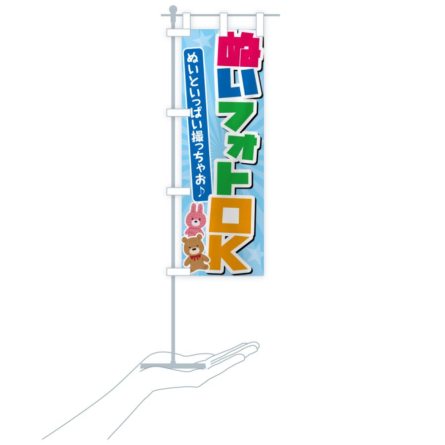 のぼり旗 ぬいフォトOK・ぬい活 |  | 17