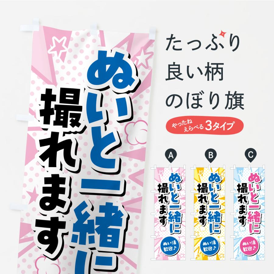 のぼり旗 ぬいと一緒に撮れます・ぬい活・ぬいぐるみ | 