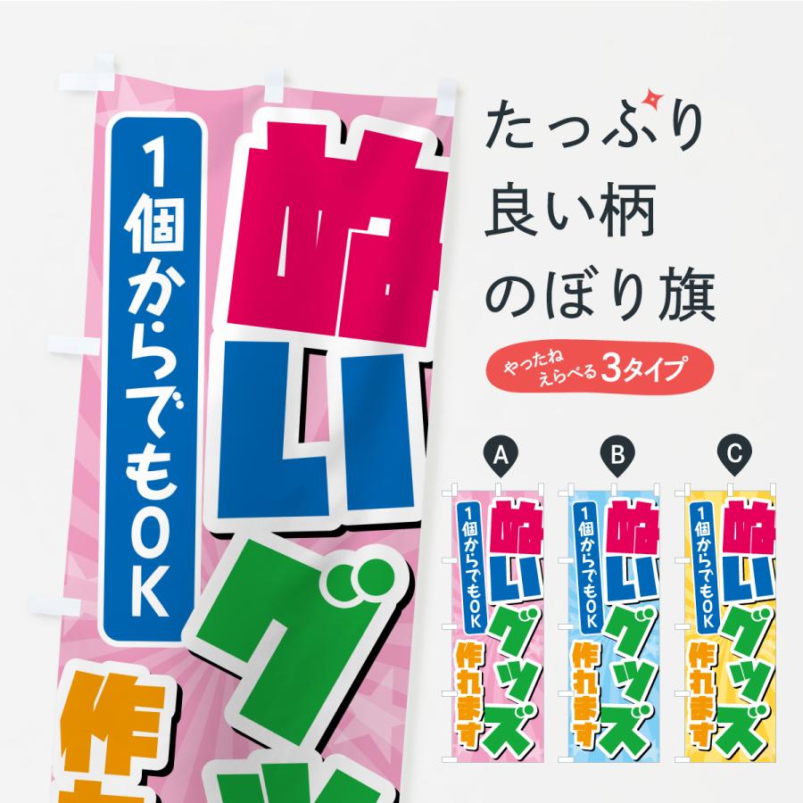 のぼり旗 ぬいグッズ作れます・1個から作れます・ぬい活 | 