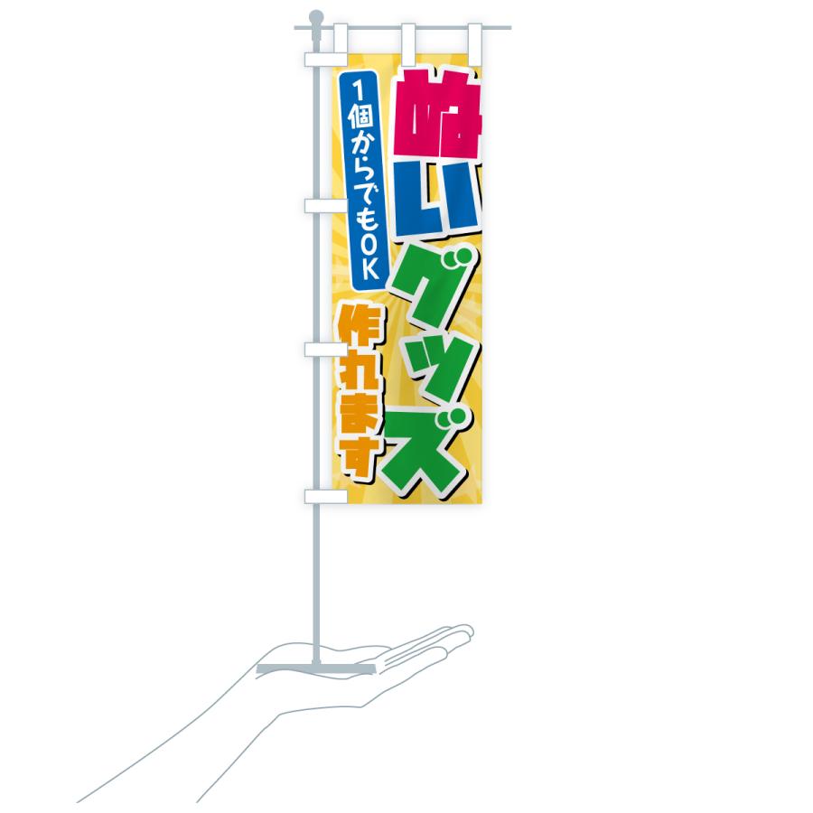 のぼり旗 ぬいグッズ作れます・1個から作れます・ぬい活 |  | 18