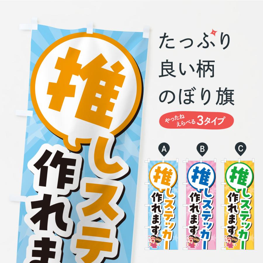 のぼり旗 推しステッカー作れます | 