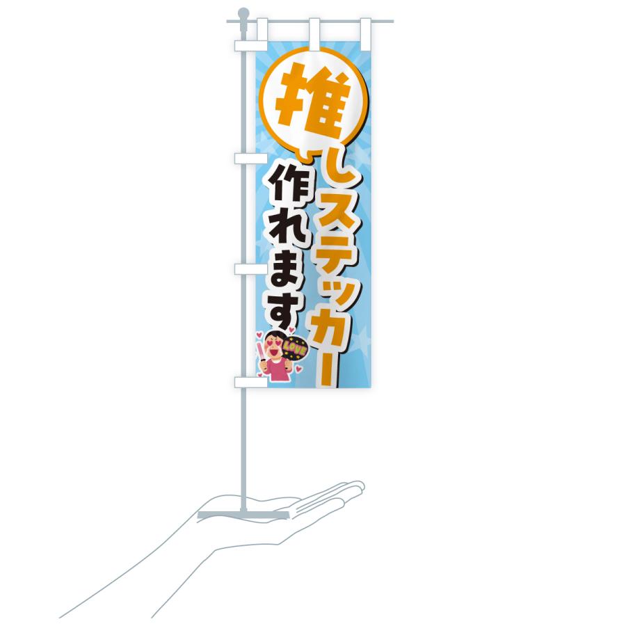 のぼり旗 推しステッカー作れます |  | 16
