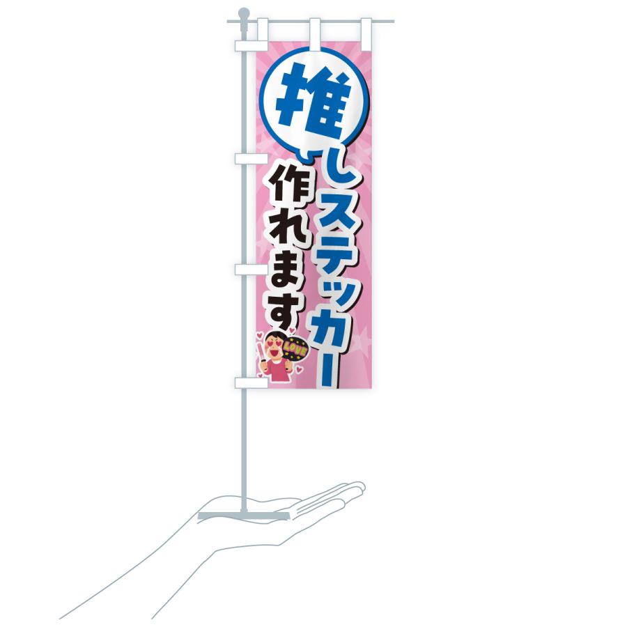 のぼり旗 推しステッカー作れます |  | 17
