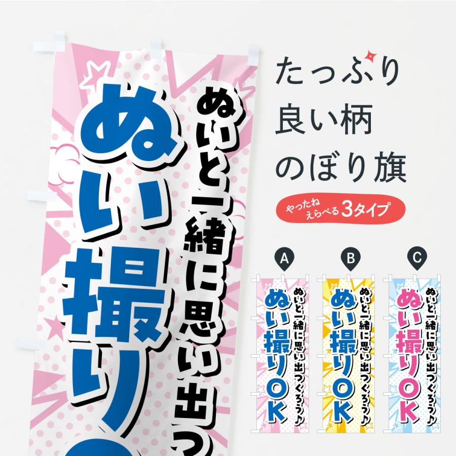 のぼり旗 ぬい撮りOK・ぬい活・ぬいぐるみ | 