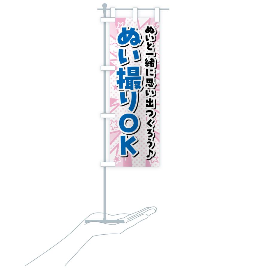 のぼり旗 ぬい撮りOK・ぬい活・ぬいぐるみ |  | 16