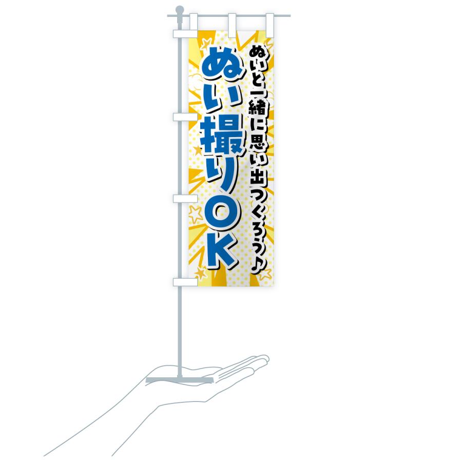 のぼり旗 ぬい撮りOK・ぬい活・ぬいぐるみ |  | 17